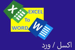 اکسل ورد