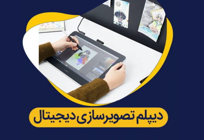دیپلم تصویرسازی دیجیتالی